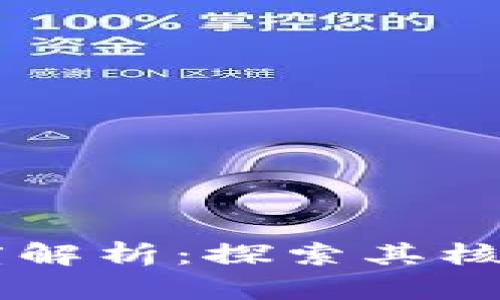 区块链目标的深度解析：探索其核心意义与未来潜力