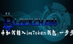 Doge币如何转入imToken钱包：一步步详解