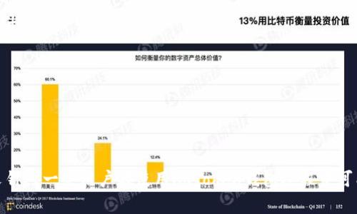   imToken钱包安全使用指南及注意事项 / 

 guanjianci imToken, 钱包安全, 加密货币, 数字资产 /guanjianci 

### imToken钱包安全使用指南及注意事项

在数字货币的浪潮中，钱包作为资产的存储工具，显得尤为重要。imToken钱包作为一款知名的数字钱包应用，提供了便捷的数字资产管理服务。但是，在使用imToken钱包时，用户需要注意多种安全问题以保护自己的资产。本文将详细介绍imToken钱包的使用指南以及安全注意事项，并解答一些用户可能关心的问题。

#### 1. imToken钱包概述
imToken是一款为数字货币爱好者设计的多功能钱包，它支持Ethereum（ETH）及其所有ERC20代币，同时也支持比特币、波场等多个区块链资产的储存与管理。imToken的用户界面友好，操作简便，非常适合初学者。除了基本的资产管理功能外，imToken还提供了DApp浏览器、交易所、托管服务等多项功能。

#### 2. 安全措施
在数字资产的管理中，安全是最重要的一个环节。imToken钱包提供了多种安全措施，帮助用户保护他们的资产。

##### 2.1 私钥管理
用户的私钥是数字钱包的核心，若他人获得了你的私钥，就可以完全掌控你的资产。因此，用户必须妥善保管自己的私钥。imToken旨在不上传私钥，用户应避免在网络环境中输入私钥，确保私钥安全保存在离线环境中。

##### 2.2 备份助记词
imToken钱包创立时会生成一组助记词，这是恢复钱包的唯一凭证。用户应将助记词备份在安全的地方，避免在手机或电脑中存储，同时也不应分享给他人。如果助记词泄露，其他人将可以轻易恢复你的钱包。

##### 2.3 设置安全密码
用户在创建imToken钱包时，需要设置一个安全密码。该密码应包含字母、数字、特殊字符，并且长度不应少于8位。同时，不要使用容易猜测的密码，如生日、姓名等。

##### 2.4 密码保护设备
使用imToken钱包的设备应安装防病毒软件，并定期更新。只从官方网站或应用商店下载imToken应用，避免使用未经验证的版本，以降低安全风险。

### 常见问题

#### 1. 如何有效备份imToken钱包？
有效备份imToken钱包是保障个人数字资产安全的关键步骤。用户在生成imToken钱包时，会获得一组助记词（Mnemonic Phrase），这是恢复钱包的重要信息。备份助记词时，用户应遵循以下几点：

- 离线备份：使用纸质方式记录助记词，将其保存在一个安全的地方，避免电子存储可能带来的风险。
- 多重备份：在不同地点进行备份，例如一个在家中，一个放在银行保险箱中，以防意外情况。
- 保密性：切勿与任何人分享助记词，甚至是信任的朋友。泄露助记词会导致钱包被他人访问。

除此之外，imToken也有对钱包状态进行导出备份的功能，用户可以定期进行状态备份，以防信息丢失。

#### 2. 使用imToken钱包时如何避免钓鱼网站？
随着加密货币的普及，钓鱼网站层出不穷，很多用户在不知情的情况下可能会输入个人信息，从而组成安全隐患。为了防范钓鱼网站，用户可遵循以下建议：

- 地址检查：在访问任何以imToken为名的服务或网站之前，应仔细核实网址，确保其为官方渠道。
- 网络安全：确保在使用imToken钱包时，使用私人网络（Wi-Fi）而非公共网络，避免数据被截取。
- 保持警惕：imToken不会通过电话、社交媒体或电子邮件索取个人信息，不要轻易回复任何来源不明的请求。

用户在进行交易前，建议先在小额范围内进行确认交易是否合规，避免资产损失。

#### 3. imToken钱包支持哪些数字货币？
imToken是一款功能全面的数字钱包，支持多种主流的数字资产。以下是imToken钱包支持的一些主要货币：

- Ethereum (ETH)：imToken最初是为以太坊而设计，用户可以存储和管理ETH及其所有ERC20代币。
- 比特币 (BTC)：imToken现已支持比特币存储和交易，用户可以在同一平台上方便地管理彼此。
- 波场(TRX)：近期，imToken也开始支持波场，用户可以在钱包中轻松管理他们的TRX及其代币。

此外，imToken也在不断扩展其支持的资产列表，用户可随时关注其官方公告，以获取最新动态。

#### 4. imToken钱包的交易费用是如何计算的？
用户通过imToken进行数字货币转账或交易时，通常会产生一定的交易费用。以下是有关imToken交易费用的几个要点：

- 网络费用：imToken并不收取固定的手续费，用户的交易费用会受到区块链网络的影响。尤其是在网络繁忙时，交易费用可能会大幅上升。
- 自定义手续费：用户在进行转账时，imToken提供了自定义手续费的选项，用户可以根据自己对快速确认的需求适当调整费用高低。
- 手续费透明：用户在进行交易之前，imToken会显示当前网络费用报价，帮助用户评估交易成本。

总的来说，了解交易费用的结构，使得用户在使用imToken时能够更准确地预算交易投资成效，避免不必要的损失。

### 总结
在使用imToken钱包时，安全是最重要的考虑因素。通过了解并遵循上述安全使用指南，用户能够有效地保护自己的数字资产。另外，本文针对一些用户在使用imToken钱包过程中可能碰到的问题进行了详细解答。希望用户在使用imToken钱包时能拥有安全、顺畅的体验，同时也能更好地掌控自己的财富。