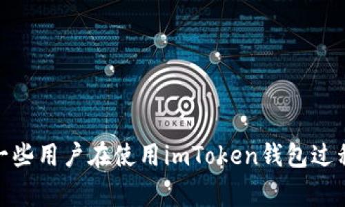   imToken钱包安全使用指南及注意事项 / 

 guanjianci imToken, 钱包安全, 加密货币, 数字资产 /guanjianci 

### imToken钱包安全使用指南及注意事项

在数字货币的浪潮中，钱包作为资产的存储工具，显得尤为重要。imToken钱包作为一款知名的数字钱包应用，提供了便捷的数字资产管理服务。但是，在使用imToken钱包时，用户需要注意多种安全问题以保护自己的资产。本文将详细介绍imToken钱包的使用指南以及安全注意事项，并解答一些用户可能关心的问题。

#### 1. imToken钱包概述
imToken是一款为数字货币爱好者设计的多功能钱包，它支持Ethereum（ETH）及其所有ERC20代币，同时也支持比特币、波场等多个区块链资产的储存与管理。imToken的用户界面友好，操作简便，非常适合初学者。除了基本的资产管理功能外，imToken还提供了DApp浏览器、交易所、托管服务等多项功能。

#### 2. 安全措施
在数字资产的管理中，安全是最重要的一个环节。imToken钱包提供了多种安全措施，帮助用户保护他们的资产。

##### 2.1 私钥管理
用户的私钥是数字钱包的核心，若他人获得了你的私钥，就可以完全掌控你的资产。因此，用户必须妥善保管自己的私钥。imToken旨在不上传私钥，用户应避免在网络环境中输入私钥，确保私钥安全保存在离线环境中。

##### 2.2 备份助记词
imToken钱包创立时会生成一组助记词，这是恢复钱包的唯一凭证。用户应将助记词备份在安全的地方，避免在手机或电脑中存储，同时也不应分享给他人。如果助记词泄露，其他人将可以轻易恢复你的钱包。

##### 2.3 设置安全密码
用户在创建imToken钱包时，需要设置一个安全密码。该密码应包含字母、数字、特殊字符，并且长度不应少于8位。同时，不要使用容易猜测的密码，如生日、姓名等。

##### 2.4 密码保护设备
使用imToken钱包的设备应安装防病毒软件，并定期更新。只从官方网站或应用商店下载imToken应用，避免使用未经验证的版本，以降低安全风险。

### 常见问题

#### 1. 如何有效备份imToken钱包？
有效备份imToken钱包是保障个人数字资产安全的关键步骤。用户在生成imToken钱包时，会获得一组助记词（Mnemonic Phrase），这是恢复钱包的重要信息。备份助记词时，用户应遵循以下几点：

- 离线备份：使用纸质方式记录助记词，将其保存在一个安全的地方，避免电子存储可能带来的风险。
- 多重备份：在不同地点进行备份，例如一个在家中，一个放在银行保险箱中，以防意外情况。
- 保密性：切勿与任何人分享助记词，甚至是信任的朋友。泄露助记词会导致钱包被他人访问。

除此之外，imToken也有对钱包状态进行导出备份的功能，用户可以定期进行状态备份，以防信息丢失。

#### 2. 使用imToken钱包时如何避免钓鱼网站？
随着加密货币的普及，钓鱼网站层出不穷，很多用户在不知情的情况下可能会输入个人信息，从而组成安全隐患。为了防范钓鱼网站，用户可遵循以下建议：

- 地址检查：在访问任何以imToken为名的服务或网站之前，应仔细核实网址，确保其为官方渠道。
- 网络安全：确保在使用imToken钱包时，使用私人网络（Wi-Fi）而非公共网络，避免数据被截取。
- 保持警惕：imToken不会通过电话、社交媒体或电子邮件索取个人信息，不要轻易回复任何来源不明的请求。

用户在进行交易前，建议先在小额范围内进行确认交易是否合规，避免资产损失。

#### 3. imToken钱包支持哪些数字货币？
imToken是一款功能全面的数字钱包，支持多种主流的数字资产。以下是imToken钱包支持的一些主要货币：

- Ethereum (ETH)：imToken最初是为以太坊而设计，用户可以存储和管理ETH及其所有ERC20代币。
- 比特币 (BTC)：imToken现已支持比特币存储和交易，用户可以在同一平台上方便地管理彼此。
- 波场(TRX)：近期，imToken也开始支持波场，用户可以在钱包中轻松管理他们的TRX及其代币。

此外，imToken也在不断扩展其支持的资产列表，用户可随时关注其官方公告，以获取最新动态。

#### 4. imToken钱包的交易费用是如何计算的？
用户通过imToken进行数字货币转账或交易时，通常会产生一定的交易费用。以下是有关imToken交易费用的几个要点：

- 网络费用：imToken并不收取固定的手续费，用户的交易费用会受到区块链网络的影响。尤其是在网络繁忙时，交易费用可能会大幅上升。
- 自定义手续费：用户在进行转账时，imToken提供了自定义手续费的选项，用户可以根据自己对快速确认的需求适当调整费用高低。
- 手续费透明：用户在进行交易之前，imToken会显示当前网络费用报价，帮助用户评估交易成本。

总的来说，了解交易费用的结构，使得用户在使用imToken时能够更准确地预算交易投资成效，避免不必要的损失。

### 总结
在使用imToken钱包时，安全是最重要的考虑因素。通过了解并遵循上述安全使用指南，用户能够有效地保护自己的数字资产。另外，本文针对一些用户在使用imToken钱包过程中可能碰到的问题进行了详细解答。希望用户在使用imToken钱包时能拥有安全、顺畅的体验，同时也能更好地掌控自己的财富。