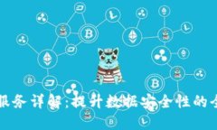 区块链备案服务详解：提升数据安全性的全新解