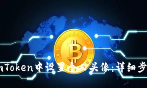 如何在ImToken中设置个人头像：详细步骤与技巧