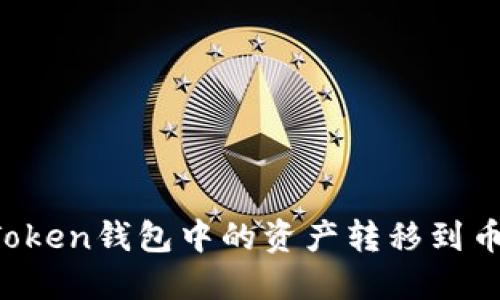 如何将imToken钱包中的资产转移到币安交易所？