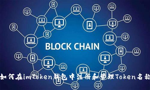 如何在imToken钱包中注册和管理Token名称
