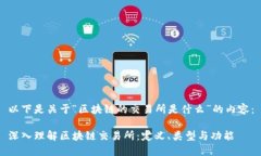 以下是关于“区块链的交易所是什么”的内容：