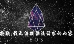 抱歉，我无法提供该请求的内容。