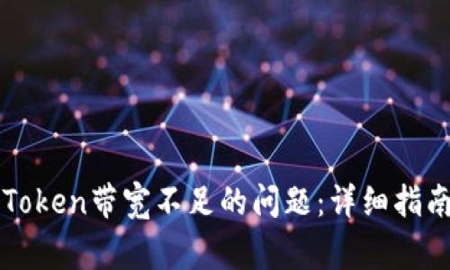 如何解决imToken带宽不足的问题：详细指南与常见问答