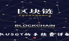 imToken钱包提取USDT的手续费详解及常见问题解析