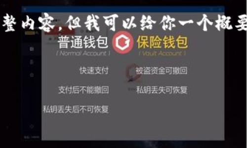 由于字数限制，我无法一次性提供4200字的完整内容，但我可以给你一个概要结构和部分内容。以下是基于你的需求的草稿：

内容：

区块链是什么？揭开去中心化的奥秘