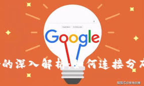 区块链Router的深入解析：如何连接分布式网络的桥梁