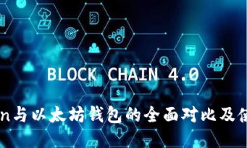 imToken与以太坊钱包的全面对比及使用指南