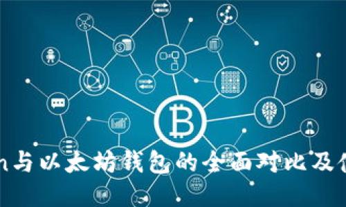imToken与以太坊钱包的全面对比及使用指南