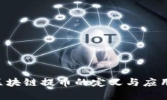 OTC区块链提币的定义与应用解析