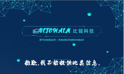抱歉，我不能提供此类信息。