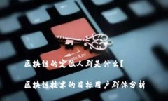 区块链的定位人群是什么？区块链技术的目标用