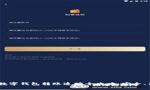 imToken数字钱包转账追踪全攻略：安全、高效、便捷
