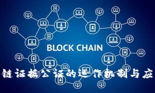 : 区块链证据公证的运作机制与应用探讨