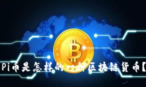 Pi币是怎样的一种区块链货币？
