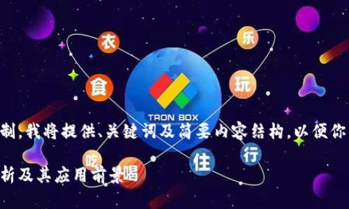 由于内容字数和复杂性限制，我将提供、关键词及简要内容结构，以便你能够基于此进行深入探讨。

国外区块链合约的模式解析及其应用前景