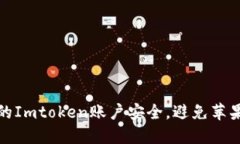 如何保护你的Imtoken账户安全，避免苹果手机被盗