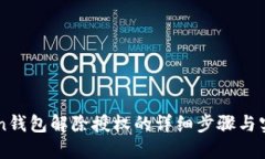 imToken钱包解除授权的详细步骤与实用指南