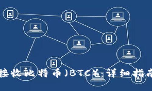 iM钱包能否接收比特币（BTC）：详细指南与使用技巧