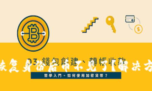 imToken钱包恢复身份后币不见了？解决方案与防范措施