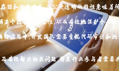 区块链的论效文指的是围绕区块链技术所形成的理论、观点、研究和实证分析。由于区块链技术是一项新兴的技术，其相关的理论背景和研究成果尚在不断发展和完善中。以下是一些关于区块链的重要论效文包括的内容：

### 1. 区块链的定义及基本原理
区块链是一种去中心化的分布式账本技术，通过加密技术确保数据的安全性和不可篡改性。区块链由多个“区块”组成，这些区块按时间顺序链接在一起，形成一个“链”。每个区块包含了一定数量的交易数据以及前一个区块的哈希值，确保数据完整性和顺序性。

### 2. 区块链的类型
区块链根据其访问权限和控制机制可以分为公有链、私有链和联盟链。在公有链中，任何人都可以参与网络，进行交易和验证；私有链则通常由单个组织控制，适用于企业内部的应用；联盟链则是多个组织共同管理，适合需要合作但又不完全开放的场景。

### 3. 区块链的应用场景
区块链技术已经在多个领域找到应用，包括但不限于金融（如比特币、以太坊等数字货币）、供应链管理（通过透明的追溯系统提高效率）、智能合约（自动执行合同约定）和投票系统（提高选举的透明度和安全性）等。

### 4. 区块链的优势与挑战
区块链技术的优势包括提高透明度、安全性、降低交易费用和提高效率等。然而，区块链也面临着诸多挑战，如技术复杂性、能耗问题、法律和监管障碍等。

### 相关问题讨论
在这部分，我们将回答与区块链相关的四个重要问题，深入探讨其影响、应用和未来趋势。

#### 区块链技术如何改变传统金融行业？
区块链技术正在以其革命性的特性为传统金融行业注入新活力。通过去中心化的账本管理，金融交易可以减少中介的需求，从而减低交易费用和时间。传统银行和金融机构的转账和结算过程通常需要数天，而借助区块链，这一过程可以缩短至几分钟甚至几秒钟。同时，区块链的透明性也有助于防止欺诈行为，为金融交易提供更高的安全标准。

在全球支付方面，区块链可以提高跨境转账的有效性，降低货币兑换成本。同时，使用数字货币也可能改变人们的支付习惯，从而影响整个支付生态系统。传统金融机构也在逐渐接受这一技术，通过与区块链公司合作，实现数字化转型。

然而，区块链在金融行业的应用也面临挑战，例如监管问题和技术安全性。各国政府对数字货币和区块链的法律框架仍在探索中，如何在促进技术发展的同时保护投资者利益，是行业必须面对的难题。

#### 智能合约在区块链中的应用前景如何？
智能合约是区块链技术的一项重要应用，它通过自动化执行合同条款，提高交易的效率和可靠性。与传统合约相比，智能合约不需要中介参与，能够在条件达到时自动进行交易，极大减少了人为错误和争议。

智能合约在金融、房地产、供应链管理等多个领域均有广泛应用。例如，在房地产交易中，智能合约可以在所有条件满足时自动转移房产所有权，确保交易的透明和安全。在供应链领域，智能合约可用于追踪产品的流动，提升整个供应链的效率。

然而，智能合约的实施仍存在技术复杂性和法律适用性的问题。有些合约条款可能难以完全通过代码实现，导致执行中的歧义。同时，由于智能合约的自动化特性，一旦设定错误或存在漏洞，可能造成难以修复的后果。因此，在推广智能合约的同时，必须加强对相关技术和法律框架的研究与完善。

#### 区块链技术的可持续性和能耗问题如何解决？
尽管区块链技术带来了许多好处，但其高能耗问题备受关注。尤其是一些采用工作量证明（PoW）机制的区块链，如比特币，因挖矿过程需要大量计算资源而导致能耗巨大，给环境带来压力。

为了应对这一挑战，区块链行业正在探索多种解决方案。一项重要的方向是采用替代共识机制，例如权益证明（PoS）和委任权益证明（DPoS），它们相对而言对能源的消耗较少。此外，一些项目开始探索与可再生能源结合的可能性，在挖矿时利用风能、太阳能等可再生资源，减少对环境的影响。

同时，增强区块链的可持续性还需要行业合作和政策支持。政府和组织可以通过制定相关政策和激励措施，引导区块链行业向更绿色、更可持续的方向发展。这不仅能够降低能耗，也有助于提升公众对区块链技术的信任和接受度。

#### 区块链如何影响数据隐私与安全？
区块链技术的去中心化与透明性本质上提供了一种新的数据管理模式，但这也引发了关于数据隐私和安全的新挑战。尽管区块链提供了安全的数据存储和交易方式，但公开透明的特性意味着所有交易都在网络上可见，这可能会影响个人隐私。

为了平衡透明性和隐私保护，越来越多的区块链项目开始探索隐私保护技术。例如，零知识证明（ZKP）技术允许用户在不透露具体信息的情况下，证明某个数据的真实性，从而有效地保护个人隐私。同时，一些项目如Zcash和Monero专注于构建更加隐私友好的加密货币，确保用户交易的匿名性。

此外，区块链的安全性依赖于其加密机制，但也不能忽视智能合约代码的安全性问题。一旦智能合约存在漏洞，可能导致深重的经济损失。因此，在区块链应用中，开发团队需要重视代码审计和测试，以确保合约执行的安全性。

### 总结
区块链作为一项颠覆性技术，展现出强大的潜力与应用前景，但同时也伴随着众多挑战。对于未来的研究与实践，如何推动区块链技术的健康发展，以及有效解决相关问题，将是行业参与者需要共同探索的方向。