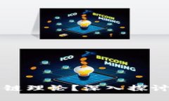 �什么是区块链理论？深入探讨其原理与应用