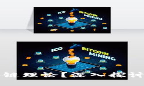 �什么是区块链理论？深入探讨其原理与应用