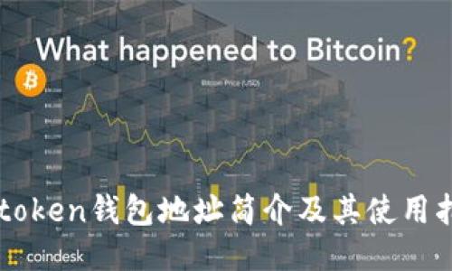 imtoken钱包地址简介及其使用指南