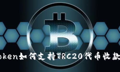 imToken如何支持TRC20代币收款指南