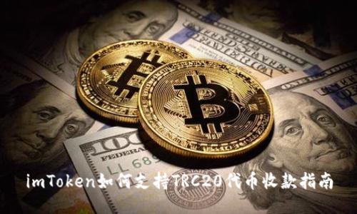imToken如何支持TRC20代币收款指南