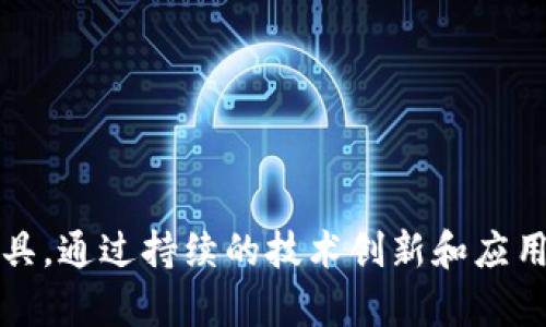    揭秘区块链软件NBC：全面了解其功能与应用前景  / 
 guanjianci  区块链, NBC, 去中心化, 软件应用  /guanjianci 

什么是区块链软件NBC？
区块链软件NBC（Next Block Chain）是一种以区块链技术为基础的软件解决方案，旨在为不同领域提供去中心化的数据存储、交易及智能合约功能。NBC利用区块链的去中心化特性，使得数据更加安全、透明，同时减少中介的需求，具有高效性。
区块链技术本身是一种分布式账本技术，能够在不同节点上进行数据记录，防止数据篡改和伪造。NBC在这一基础上，增加了一系列功能，例如更灵活的智能合约操作界面、更高效的交易处理机制等，定位于为企业和个人用户提供便捷、安全的区块链解决方案。

NBC的主要功能和特点
NBC作为一种区块链软件，其主要功能和特点体现在以下几个方面：
ul
    listrong去中心化存储：/strong数据不再集中存储于单一服务器，降低了单点故障的风险。/li
    listrong智能合约支持：/strong支持多种智能合约编程语言，允许开发者根据需求自定义合约。/li
    listrong高安全性：/strong通过加密技术保护数据安全，确保数据的完整性和保密性。/li
    listrong透明性：/strong所有交易记录都可以被公众访问，提高了系统的透明度，增强用户的信任度。/li
/ul

NBC的应用场景
区块链软件NBC的应用场景非常广泛，涵盖了金融、医疗、物流、教育等多个领域：
ul
    listrong金融服务：/strong在金融行业，NBC可以用于支付、清算、借贷等场景，减少中介成本，提高效率。/li
    listrong医疗行业：/strong通过NBC，患者的医疗记录可以安全地存储和共享，从而提高医疗服务的效率和安全性。/li
    listrong物流管理：/strong利用区块链记录物流信息，确保货物在每个环节的信息透明，提高供应链管理的可追溯性。/li
    listrong教育认证：/strong教育机构可以利用NBC对学历证书进行认证，防止伪造，保障教育公平。/li
/ul

如何使用NBC？
使用NBC的软件解决方案，需要根据具体的应用需求进行设计与开发。一般来说，用户可以通过以下步骤来使用NBC：
ol
    listrong需求分析：/strong首先，需要明确系统的需求，包括用户需要解决的问题和目标。/li
    listrong系统设计：/strong根据需求分析，设计相应的系统架构，包括数据库结构、智能合约逻辑等。/li
    listrong开发实施：/strong使用NBC提供的API和工具进行开发，实现所需的功能。/li
    listrong测试与部署：/strong在开发完成后，进行全面测试，确保系统的稳定性和安全性，随后部署到生产环境。/li
/ol

可能的问题解析

1. NBC与其他区块链软件相比有哪些优势？
NBC与其他区块链软件的比较可以从多个角度进行分析：
ul
    listrong性能：/strongNBC在交易速度和处理效率上进行了，能够满足高频交易等场景的需求。/li
    listrong易用性：/strongNBC提供了友好的用户界面和丰富的API接口，即使非专业开发者也能够轻松入门。/li
    listrong可扩展性：/strongNBC的架构设计允许用户根据需求进行扩展和 custom 修，能更好地适应不同领域的需求。/li
/ul
通过这些优势，NBC能够在市场上占据一席之地，并服务于更广泛的用户群体。

2. 使用NBC进行智能合约开发的步骤是怎样的？
智能合约是区块链技术的一大亮点，使用NBC开发智能合约可以分为以下步骤：
ol
    listrong选择合约语言：/strongNBC支持多种智能合约编程语言，用户需选择适合的编程语言进行开发。/li
    listrong编写合约代码：/strong根据需求编写合约代码，确保合约能正确实现预期的逻辑。/li
    listrong进行合约测试：/strong在正式部署前，使用测试网络进行合约测试，确保合约的安全性和正确性。/li
    listrong部署合约：/strong在确保合约无误后，可以将合约部署到主网，开始正式运行。/li
/ol
确保每个步骤都经过充分验证和测试，以减少发布后出现问题的机率。

3. NBC在毛利业务的影响是什么？
NBC对毛利业务的影响主要体现在以下几个方面：
ul
    listrong降低成本：/strong通过去中心化的方式，减少了中介环节，降低了运营成本。/li
    listrong提高透明度：/strongNBC提供的数据透明性能够提高客户的信任感，从而促进成交。/li
    listrong加速交易：/strong交易的自动化处理能够缩短交易时间，提高业务效率。/li
/ul
因此，企业通过NBC能够实现更高的毛利和更好的市场竞争力。

4. 如何确保使用NBC时的数据安全性？
确保数据安全性是使用任何区块链软件时的重要考量。针对NBC，可以采取以下措施：
ul
    listrong数据加密：/strong使用加密技术对数据进行保护，确保在传输和存储中的数据安全。/li
    listrong权限管理：/strong通过权限控制，确保只有授权用户才能访问和操作敏感数据。/li
    listrong定期审计：/strong定期对系统进行安全审计，及时发现并修复潜在的安全漏洞。/li
/ul
通过一系列安全措施，用户可以有效地保护自己的数据，并最大限度地降低数据泄露的风险。

总结
总体来说，区块链软件NBC凭借其去中心化、安全性和透明度等特点，正在逐渐成为各行各业数字化转型的关键工具。通过持续的技术创新和应用拓展，NBC有望在未来取得更大的成功，同时推动行业发展。