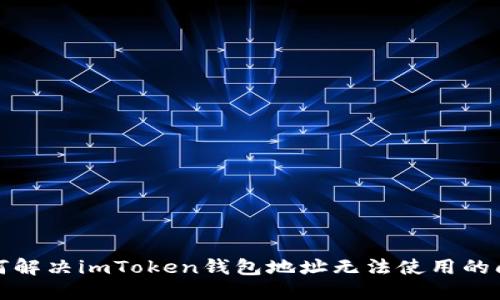 如何解决imToken钱包地址无法使用的问题