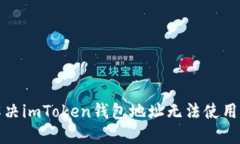 如何解决imToken钱包地址无法使用的问题