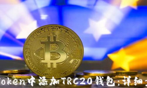 
如何在imToken中添加TRC20钱包：详细步骤与技巧