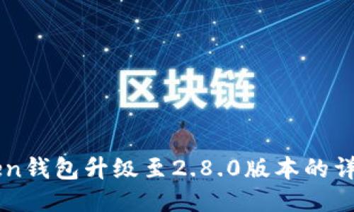 imToken钱包升级至2.8.0版本的详细指南