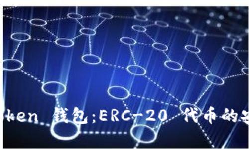 全面解析 imToken 钱包：ERC-20 代币的安全存储与管理