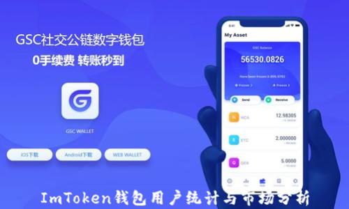 
ImToken钱包用户统计与市场分析