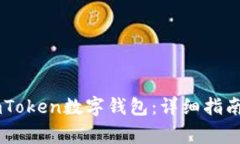 如何解码ImToken数字钱包：详细指南与常见问题