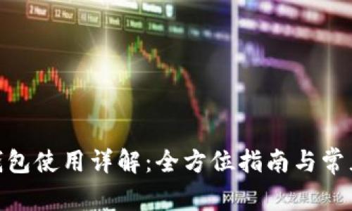 imToken钱包使用详解：全方位指南与常见问题解答