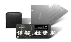 区块链基金类别详解：投资新机遇与风险评估