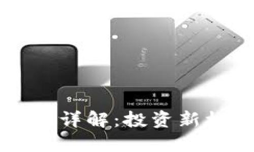 区块链基金类别详解：投资新机遇与风险评估