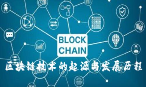 区块链技术的起源与发展历程