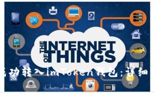 如何将人民币成功转入imToken钱包：详细步骤与注意事项