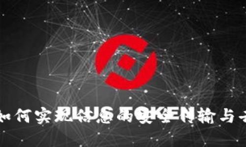 区块链技术如何实现信息的安全传输与去中心化管理