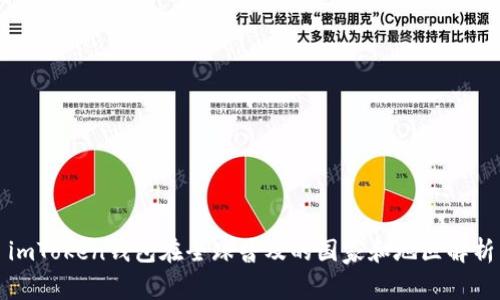 imToken钱包在全球普及的国家和地区解析