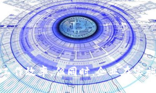 baioti区块链财务管理程序：颠覆传统财务管理的新篇章/baioti
区块链, 财务管理, 金融科技, 智能合约/guanjianci

引言
区块链财务管理程序是近年来金融科技领域的重要发展方向之一。随着区块链技术的迅速普及和应用，越来越多的企业和组织开始探索它在财务管理中的潜力。传统财务管理面临着数据传输延迟、信息不透明和安全性不足等诸多问题，而区块链以其去中心化、透明和不可篡改的特点，为解决这些问题提供了一种创新的解决方案。

本文将详细探讨区块链财务管理程序的构成、工作原理、优势，以及它在实际应用中的挑战与机遇。同时，我们将回答一些与区块链财务管理相关的问题，深入解析这一领域的前景与发展趋势。

区块链财务管理程序的定义与构成
区块链财务管理程序是一种利用区块链技术来管理财务数据和流程的系统。它通常包括以下几个组成部分：
ul
    listrong去中心化账本：/strong区块链技术的核心是其去中心化的账本结构，所有交易记录均会在所有网络节点上同步存储，确保数据的透明和安全。/li
    listrong智能合约：/strong智能合约是区块链上的自动执行协议，它可以在满足特定条件时自动执行财务交易，减少人为干预和错误。/li
    listrong加密技术：/strong区块链利用加密技术来确保数据的安全性和保密性，防止未授权的访问和数据篡改。/li
    listrong共识机制：/strong区块链中的交易需要获得网络中大多数节点的认可，以确保交易的合法性和有效性。/li
/ul

区块链财务管理程序的工作原理
区块链财务管理程序的工作原理可以分为几个步骤：
ol
    listrong数据输入：/strong用户或企业通过界面输入财务数据，例如发票、账单等，系统会将这些信息转换成加密的数据块。/li
    listrong数据验证：/strong每个数据块在被写入区块链之前，会经过网络节点的验证，确保数据的合法性和真实性。/li
    listrong数据存储：/strong经过验证的数据块会被添加到区块链中，所有节点会同步更新账本，确保数据一致性。/li
    listrong实时监控：/strong财务管理人员可以实时查看交易记录和账户余额，借助区块链的透明性，快速发现异常情况。/li
/ol

区块链财务管理程序的优势
区块链财务管理程序的优势体现在多个方面：
ul
    listrong提高透明度：/strong所有交易信息都可以在区块链上查看，降低了审计成本，提高了透明度。/li
    listrong降低成本：/strong通过自动化和智能合约的应用，可以减少人工干预，降低运营成本。/li
    listrong增强安全性：/strong区块链的加密特性使得财务数据不易被篡改或盗取，增强了安全性。/li
    listrong提高效率：/strong集成化的财务管理工具使得企业能够实时处理财务数据，提高了工作效率。/li
/ul

区块链财务管理程序的挑战与机遇
尽管区块链财务管理程序有其明显的优势，但在实际应用中也面临着挑战：
ul
    listrong技术复杂性：/strong区块链技术本身的复杂性使得企业在部署和维护系统时面临技术门槛。/li
    listrong法律法规：/strong许多地区对区块链技术的法规尚不明确，企业在合规性上可能会遇到问题。/li
    listrong市场接受度：/strong尽管区块链技术在快速发展，但市场对其的接受度仍然有待提升。/li
/ul

相关问题解答

问题一：区块链如何提高财务透明度？
区块链技术的透明性是其核心优势之一。在传统的财务管理中，信息往往是分散和封闭的，导致对财务状况的稽核和审计变得复杂。而区块链以去中心化的方式运作，每个参与节点都可以访问完整的交易记录，从而实现完全的透明性。

具体来说，在区块链系统中，所有的财务交易都会被记录在公共账本中，任何人都可以随时查阅这些交易记录。这种透明性不仅提高了对财务数据的真实性和可靠性，还能有效预防和检测财务舞弊行为。企业可以通过区块链实现对交易过程的实时监控，及时发现并纠正问题。此外，透明的财务记录有助于增强投资者和客户对企业的信任，提升企业的市场形象。

问题二：智能合约在财务管理中的作用是什么？
智能合约是区块链上的一种自执行合约，当预设条件被满足时，合约能够自动执行相关操作。在财务管理中，智能合约能够大幅提高效率和降低成本。

例如，在企业与供应商之间的交易中，智能合约可以设定条件，一旦货物发运，系统便会自动执行付款，减少了双方对支付时效和准确性的顾虑。这样，不仅提高了资金流转的效率，也降低了由于人为错误导致的财务风险。此外，智能合约还能够自动记录交易信息，确保财务数据的实时更新，使得财务报表的生成更加智能化和自动化。

问题三：区块链财务管理程序如何应对数据安全问题？
区块链技术天生具备较高的数据安全性，通过加密算法和去中心化的结构来保护数据不被篡改或盗取。在传统财务系统中，数据通常存储在中心化的服务器上，容易成为黑客攻击的目标。而在区块链中，数据被分散存储，破解一个节点并不能影响整个网络的数据安全。

此外，区块链使用公私钥加密技术，确保只有具备特定私钥的用户才能访问或修改相关数据。这种机制大大增强了数据存取的安全性。同时，通过设计智能合约，可以设定更为复杂的权限管理机制，确保只有经过授权的用户才能进行财务操作，有效防止数据泄露和滥用的风险。

问题四：未来区块链财务管理的趋势是什么？
未来，区块链财务管理程序将向着更高的智能化和自动化方向发展。随着人工智能和大数据等技术的快速进步，区块链将与这些技术深度融合，实现更智能的财务决策支持。通过分析区块链上海量的财务数据，企业可以更准确地预测市场趋势，帮助管理层做出更为合理的财务决策。

此外，在合规性方面，区块链技术将为财务领域提供更强的合规工具。随着各国对区块链及其应用的逐渐规范化，企业必须适应新的法规与制度，确保在使用区块链技术时不违反法律。

最终，随着区块链技术的不断成熟和普及，越来越多的企业将认识到其在财务管理中的潜力，并积极采纳这一新兴技术，推动整个行业的进步。

总结
区块链财务管理程序通过去中心化、透明和不可篡改的特性，正在重新定义现代财务管理的各种流程。这一技术的应用不仅可以提高财务透明度、降低成本、增强安全性，还能大幅提升工作效率。但同时，企业在实施区块链财务管理程序时也需面对技术复杂性、法律法规以及市场接受度等挑战。因此，全面了解区块链财务管理程序的相关知识，对于企业实现数字化转型、提升竞争力具有重要意义。