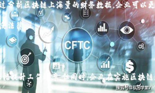 baioti区块链财务管理程序：颠覆传统财务管理的新篇章/baioti
区块链, 财务管理, 金融科技, 智能合约/guanjianci

引言
区块链财务管理程序是近年来金融科技领域的重要发展方向之一。随着区块链技术的迅速普及和应用，越来越多的企业和组织开始探索它在财务管理中的潜力。传统财务管理面临着数据传输延迟、信息不透明和安全性不足等诸多问题，而区块链以其去中心化、透明和不可篡改的特点，为解决这些问题提供了一种创新的解决方案。

本文将详细探讨区块链财务管理程序的构成、工作原理、优势，以及它在实际应用中的挑战与机遇。同时，我们将回答一些与区块链财务管理相关的问题，深入解析这一领域的前景与发展趋势。

区块链财务管理程序的定义与构成
区块链财务管理程序是一种利用区块链技术来管理财务数据和流程的系统。它通常包括以下几个组成部分：
ul
    listrong去中心化账本：/strong区块链技术的核心是其去中心化的账本结构，所有交易记录均会在所有网络节点上同步存储，确保数据的透明和安全。/li
    listrong智能合约：/strong智能合约是区块链上的自动执行协议，它可以在满足特定条件时自动执行财务交易，减少人为干预和错误。/li
    listrong加密技术：/strong区块链利用加密技术来确保数据的安全性和保密性，防止未授权的访问和数据篡改。/li
    listrong共识机制：/strong区块链中的交易需要获得网络中大多数节点的认可，以确保交易的合法性和有效性。/li
/ul

区块链财务管理程序的工作原理
区块链财务管理程序的工作原理可以分为几个步骤：
ol
    listrong数据输入：/strong用户或企业通过界面输入财务数据，例如发票、账单等，系统会将这些信息转换成加密的数据块。/li
    listrong数据验证：/strong每个数据块在被写入区块链之前，会经过网络节点的验证，确保数据的合法性和真实性。/li
    listrong数据存储：/strong经过验证的数据块会被添加到区块链中，所有节点会同步更新账本，确保数据一致性。/li
    listrong实时监控：/strong财务管理人员可以实时查看交易记录和账户余额，借助区块链的透明性，快速发现异常情况。/li
/ol

区块链财务管理程序的优势
区块链财务管理程序的优势体现在多个方面：
ul
    listrong提高透明度：/strong所有交易信息都可以在区块链上查看，降低了审计成本，提高了透明度。/li
    listrong降低成本：/strong通过自动化和智能合约的应用，可以减少人工干预，降低运营成本。/li
    listrong增强安全性：/strong区块链的加密特性使得财务数据不易被篡改或盗取，增强了安全性。/li
    listrong提高效率：/strong集成化的财务管理工具使得企业能够实时处理财务数据，提高了工作效率。/li
/ul

区块链财务管理程序的挑战与机遇
尽管区块链财务管理程序有其明显的优势，但在实际应用中也面临着挑战：
ul
    listrong技术复杂性：/strong区块链技术本身的复杂性使得企业在部署和维护系统时面临技术门槛。/li
    listrong法律法规：/strong许多地区对区块链技术的法规尚不明确，企业在合规性上可能会遇到问题。/li
    listrong市场接受度：/strong尽管区块链技术在快速发展，但市场对其的接受度仍然有待提升。/li
/ul

相关问题解答

问题一：区块链如何提高财务透明度？
区块链技术的透明性是其核心优势之一。在传统的财务管理中，信息往往是分散和封闭的，导致对财务状况的稽核和审计变得复杂。而区块链以去中心化的方式运作，每个参与节点都可以访问完整的交易记录，从而实现完全的透明性。

具体来说，在区块链系统中，所有的财务交易都会被记录在公共账本中，任何人都可以随时查阅这些交易记录。这种透明性不仅提高了对财务数据的真实性和可靠性，还能有效预防和检测财务舞弊行为。企业可以通过区块链实现对交易过程的实时监控，及时发现并纠正问题。此外，透明的财务记录有助于增强投资者和客户对企业的信任，提升企业的市场形象。

问题二：智能合约在财务管理中的作用是什么？
智能合约是区块链上的一种自执行合约，当预设条件被满足时，合约能够自动执行相关操作。在财务管理中，智能合约能够大幅提高效率和降低成本。

例如，在企业与供应商之间的交易中，智能合约可以设定条件，一旦货物发运，系统便会自动执行付款，减少了双方对支付时效和准确性的顾虑。这样，不仅提高了资金流转的效率，也降低了由于人为错误导致的财务风险。此外，智能合约还能够自动记录交易信息，确保财务数据的实时更新，使得财务报表的生成更加智能化和自动化。

问题三：区块链财务管理程序如何应对数据安全问题？
区块链技术天生具备较高的数据安全性，通过加密算法和去中心化的结构来保护数据不被篡改或盗取。在传统财务系统中，数据通常存储在中心化的服务器上，容易成为黑客攻击的目标。而在区块链中，数据被分散存储，破解一个节点并不能影响整个网络的数据安全。

此外，区块链使用公私钥加密技术，确保只有具备特定私钥的用户才能访问或修改相关数据。这种机制大大增强了数据存取的安全性。同时，通过设计智能合约，可以设定更为复杂的权限管理机制，确保只有经过授权的用户才能进行财务操作，有效防止数据泄露和滥用的风险。

问题四：未来区块链财务管理的趋势是什么？
未来，区块链财务管理程序将向着更高的智能化和自动化方向发展。随着人工智能和大数据等技术的快速进步，区块链将与这些技术深度融合，实现更智能的财务决策支持。通过分析区块链上海量的财务数据，企业可以更准确地预测市场趋势，帮助管理层做出更为合理的财务决策。

此外，在合规性方面，区块链技术将为财务领域提供更强的合规工具。随着各国对区块链及其应用的逐渐规范化，企业必须适应新的法规与制度，确保在使用区块链技术时不违反法律。

最终，随着区块链技术的不断成熟和普及，越来越多的企业将认识到其在财务管理中的潜力，并积极采纳这一新兴技术，推动整个行业的进步。

总结
区块链财务管理程序通过去中心化、透明和不可篡改的特性，正在重新定义现代财务管理的各种流程。这一技术的应用不仅可以提高财务透明度、降低成本、增强安全性，还能大幅提升工作效率。但同时，企业在实施区块链财务管理程序时也需面对技术复杂性、法律法规以及市场接受度等挑战。因此，全面了解区块链财务管理程序的相关知识，对于企业实现数字化转型、提升竞争力具有重要意义。